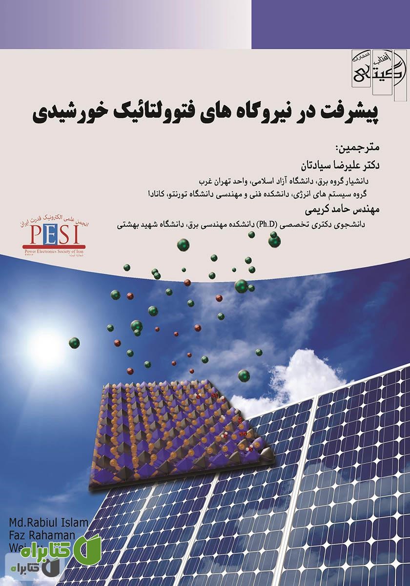 کتاب پیشرفت در نیروگاه‌های فتوولتائیک خورشیدی
