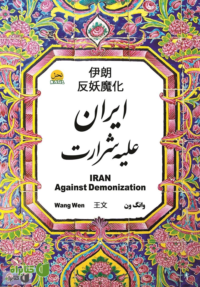 کتاب ایران علیه شرارت