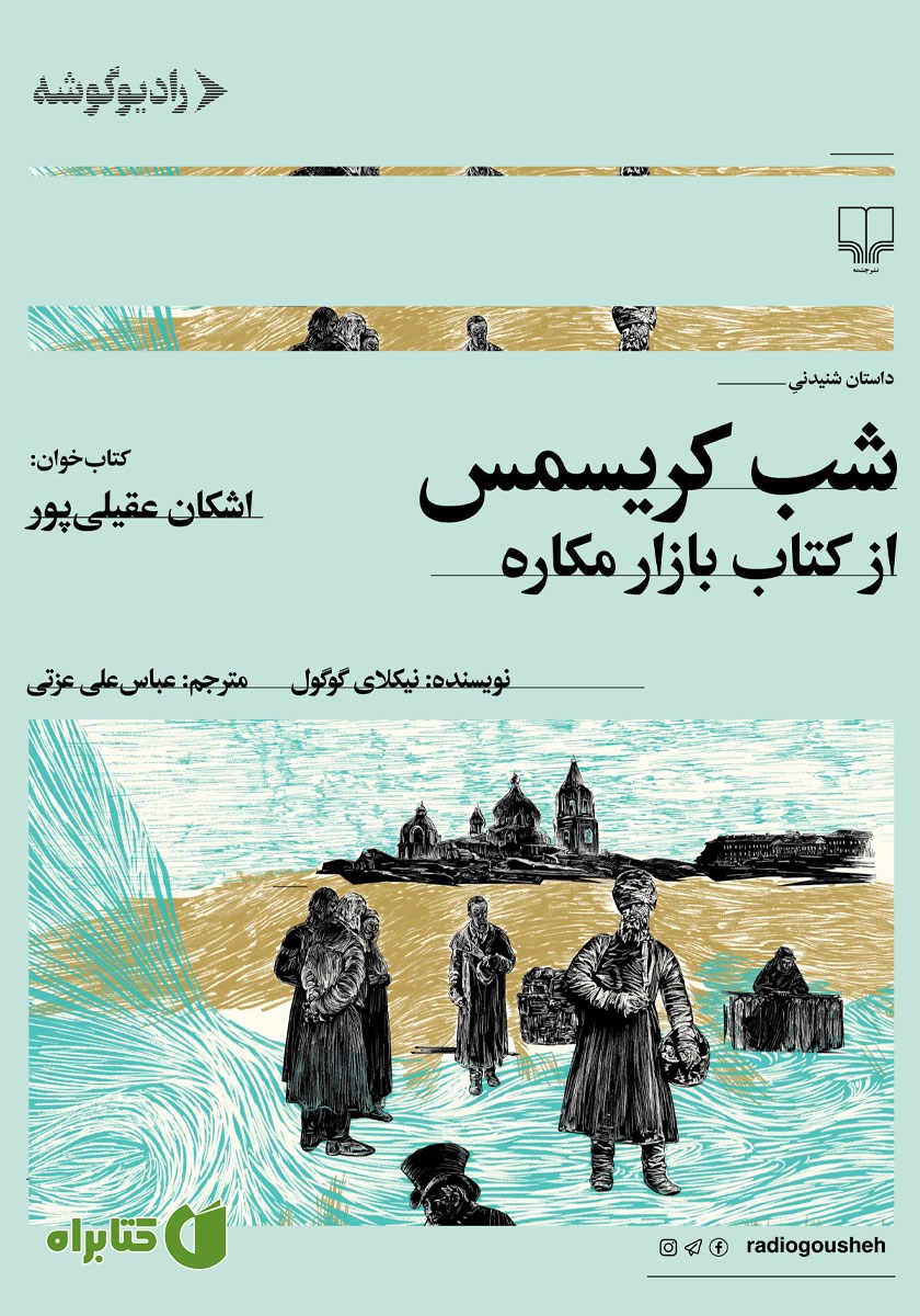 کتاب صوتی شب کریسمس
