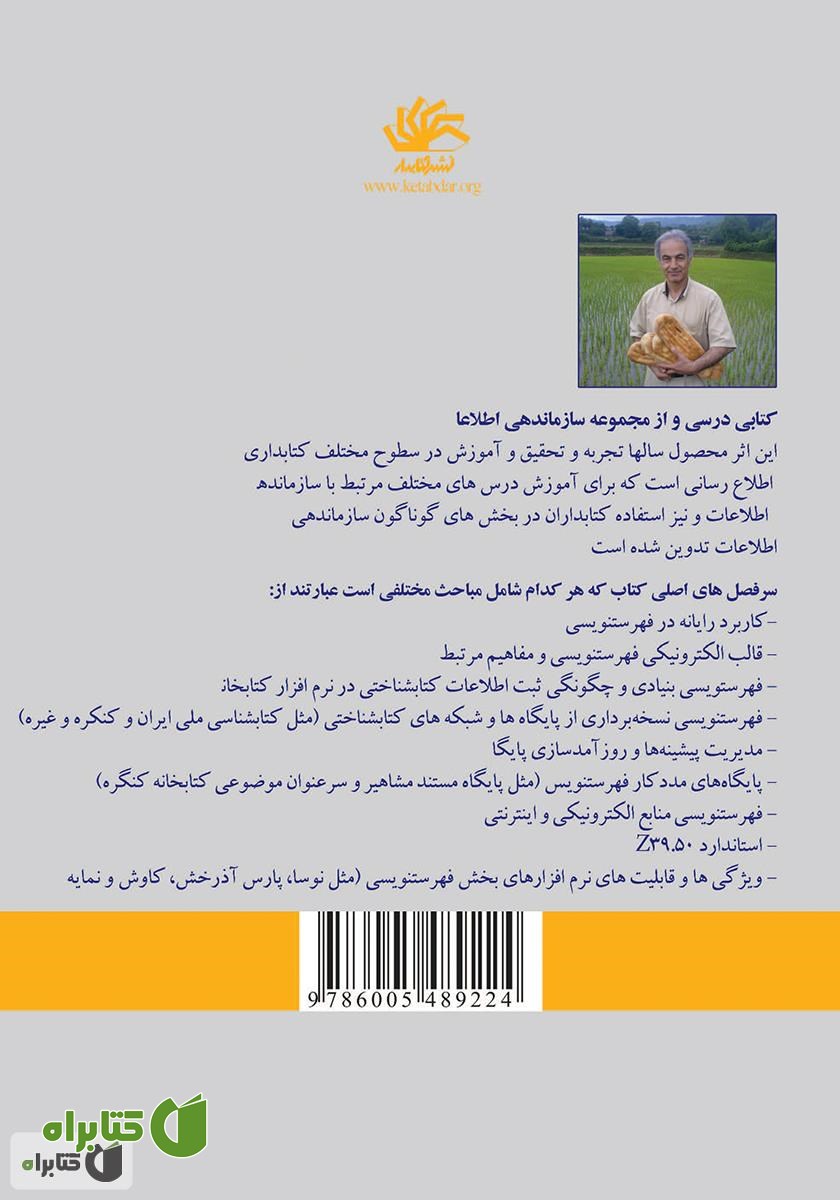 پشت جلد کتاب فهرستنویسی رایانه‌ای: مفاهیم، شیوه‌ها و کاربرد نرم‌افزارهای رایانه‌ای در سازماندهی اطلاعات