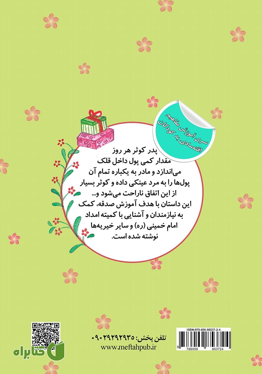 پشت جلد کتاب قلک سبز بابام