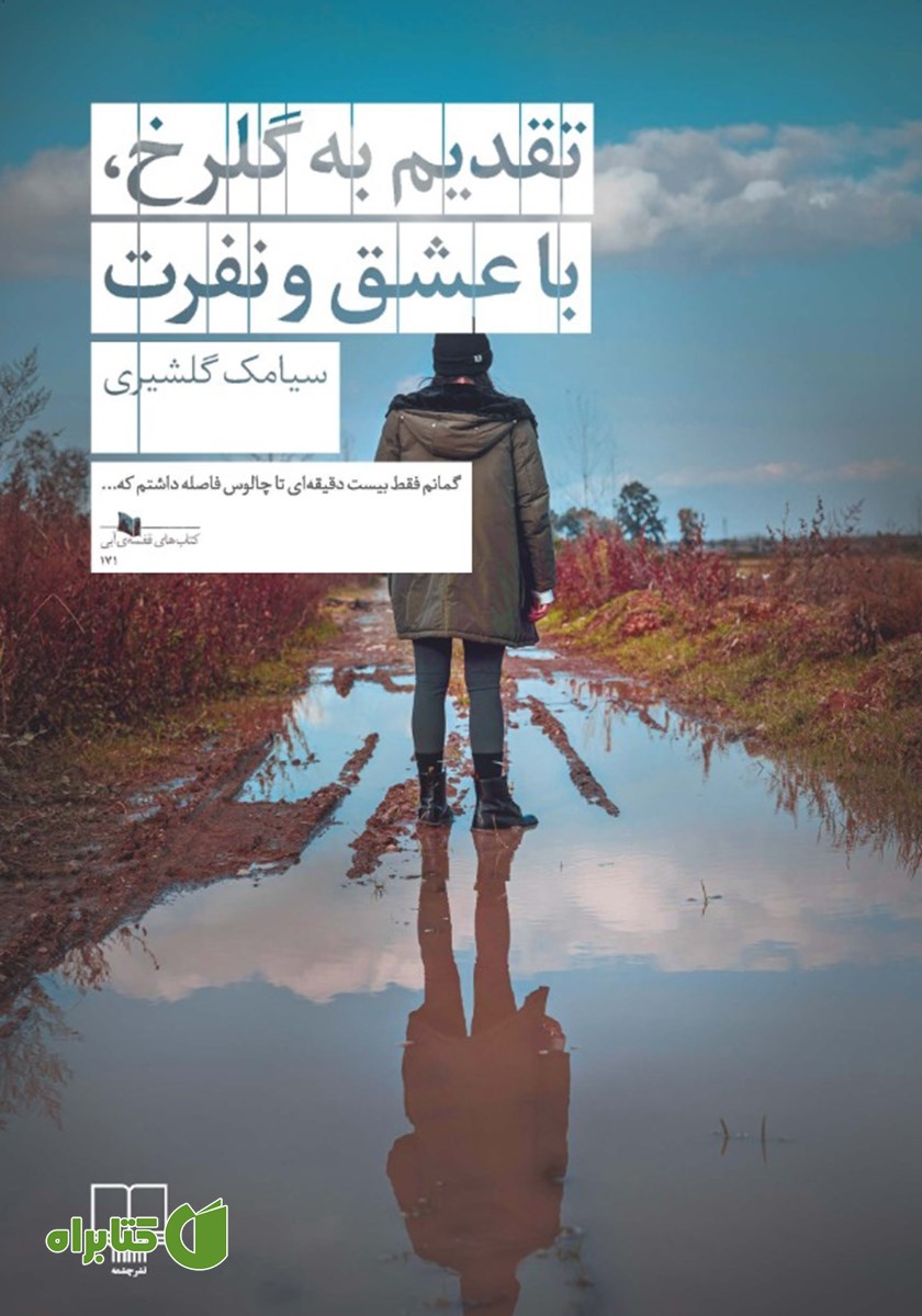 کتاب تقدیم به گلرخ، با عشق و نفرت