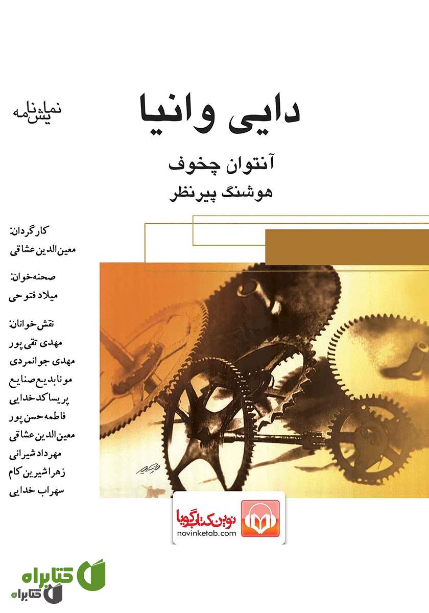 نمایش صوتی دایی وانیا