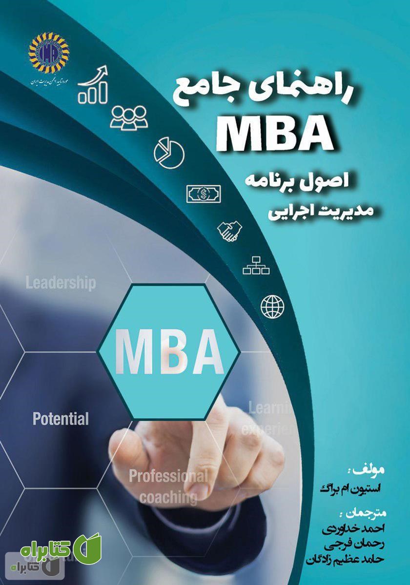 کتاب راهنمای جامع MBA اصول برنامه مدیریت اجرایی