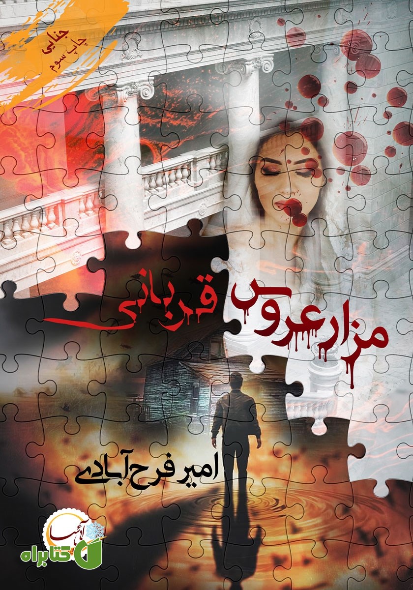 کتاب مزار عروس/قربانی