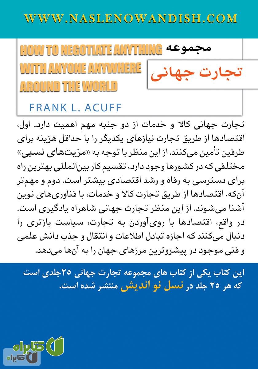 پشت جلد کتاب چگونه با ملل مختلف مذاکره کنیم