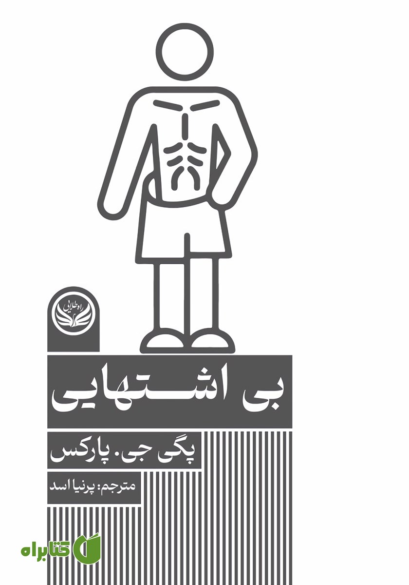 کتاب بی‌اشتهایی
