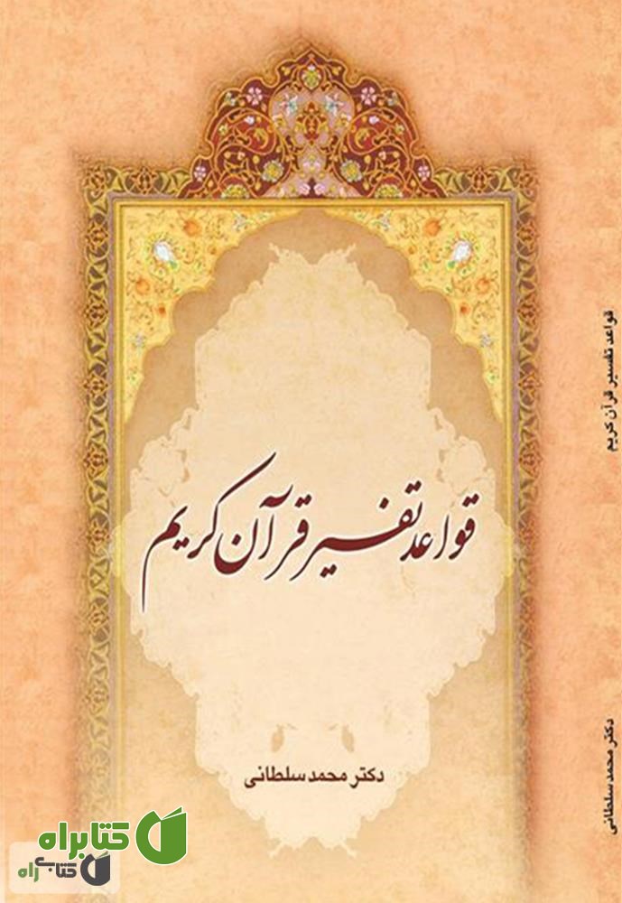 کتاب قواعد تفسیر قرآن کریم