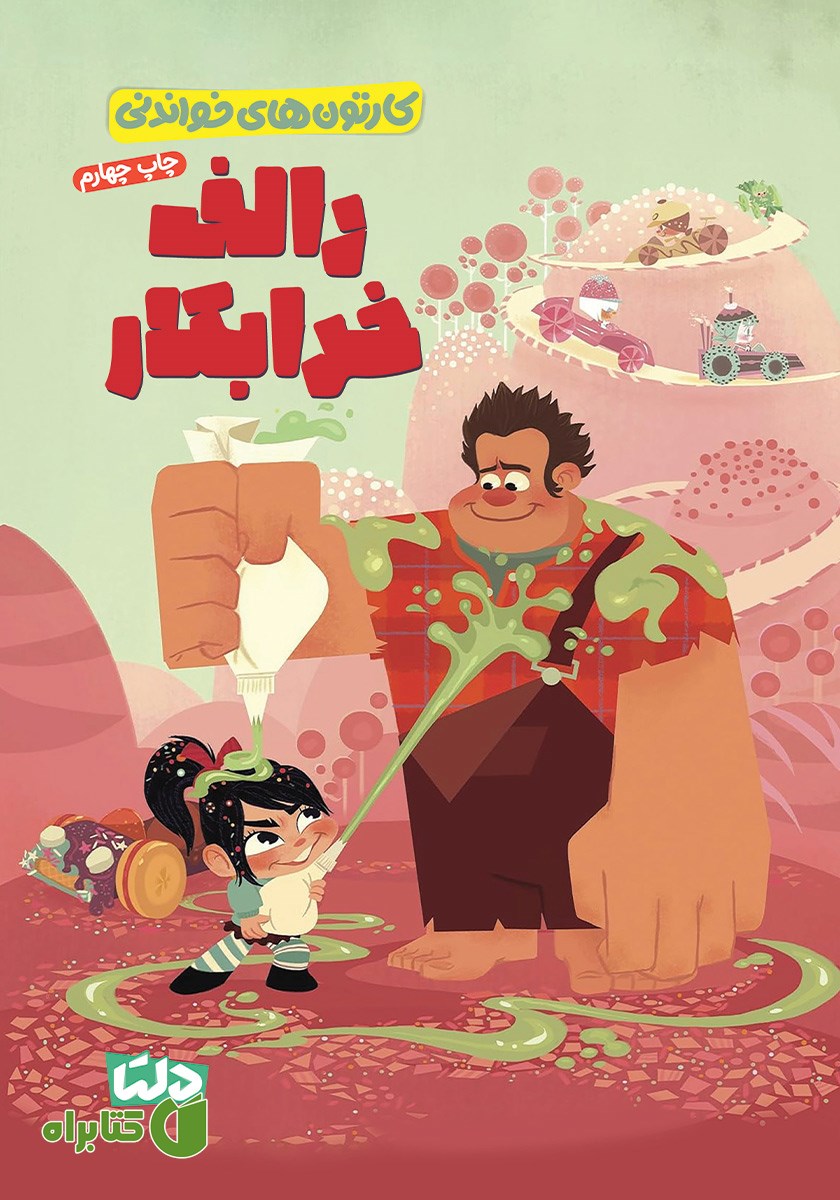 کتاب رالف خرابکار