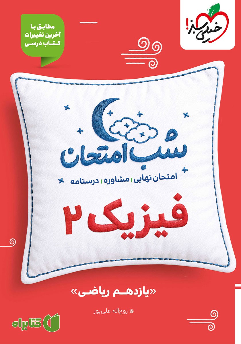 کتاب شب امتحان فیزیک 2 - یازدهم ریاضی