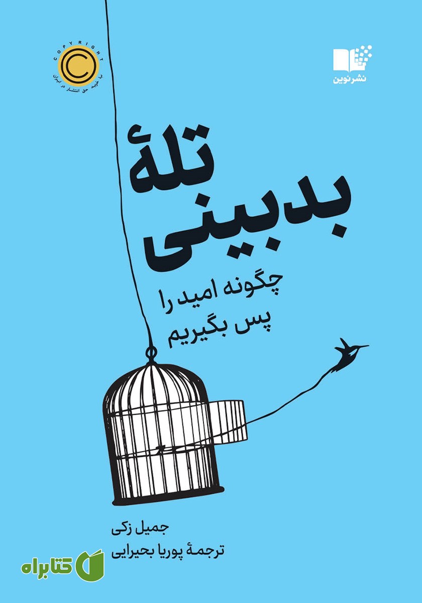 کتاب تله بدبینی