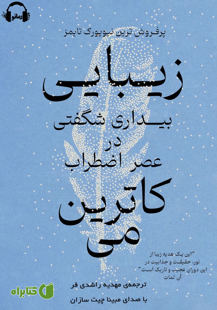 کتاب صوتی زیبایی: بیداری شگفتی در عصر اضطراب