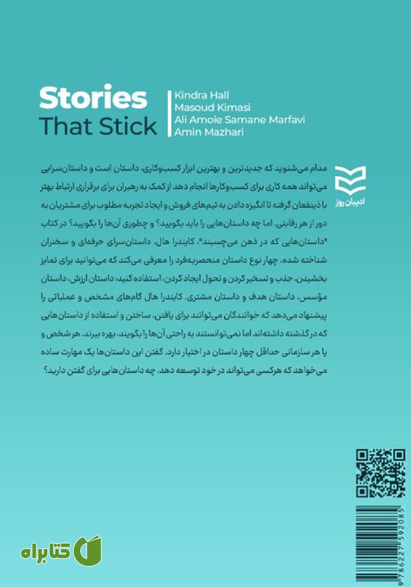 پشت جلد کتاب داستان‌هایی که در ذهن می‌چسبند