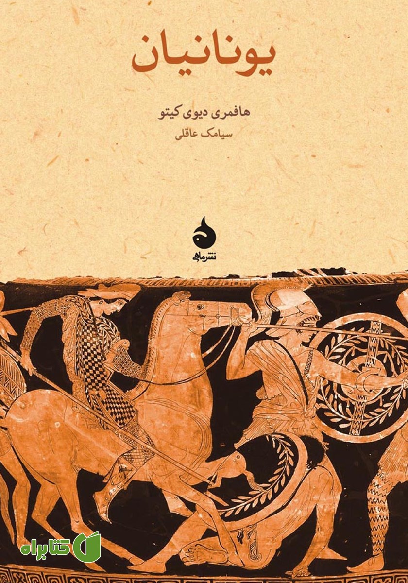 کتاب یونانیان