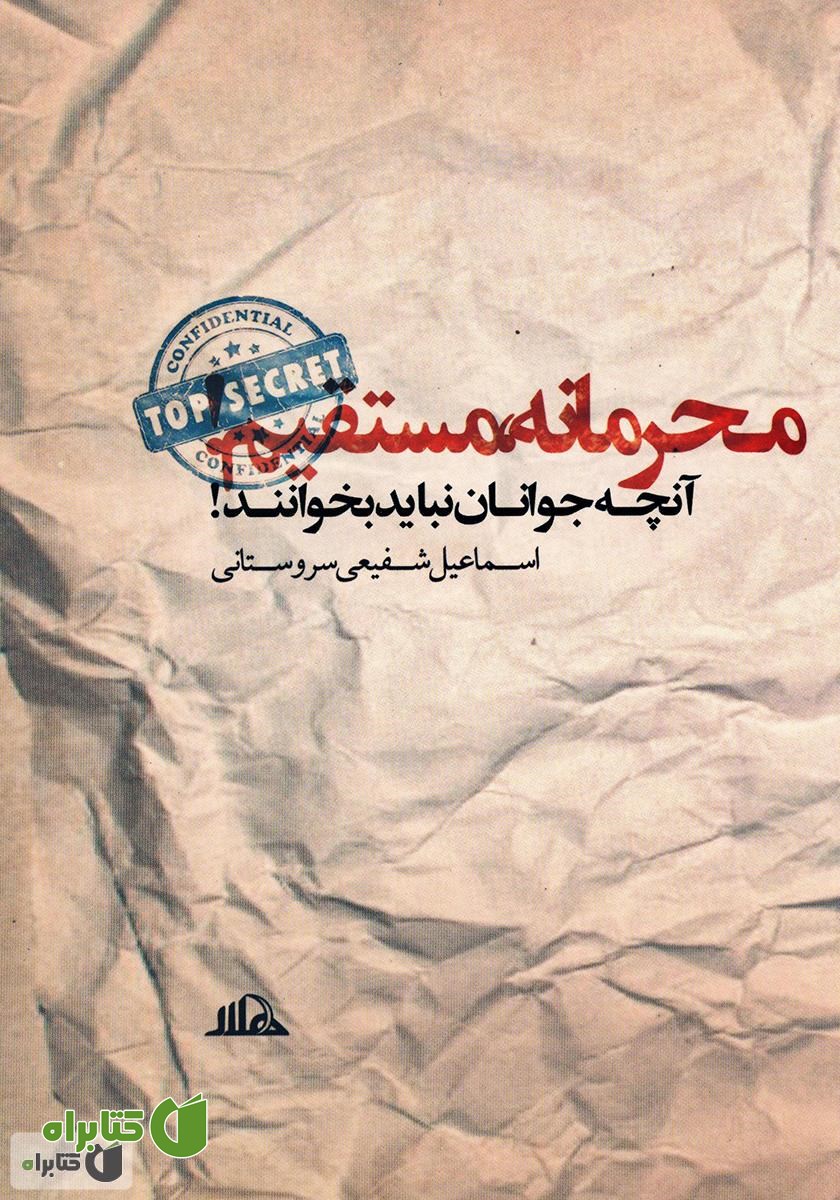 کتاب محرمانه، مستقیم؛ آنچه جوانان نباید بخوانند!