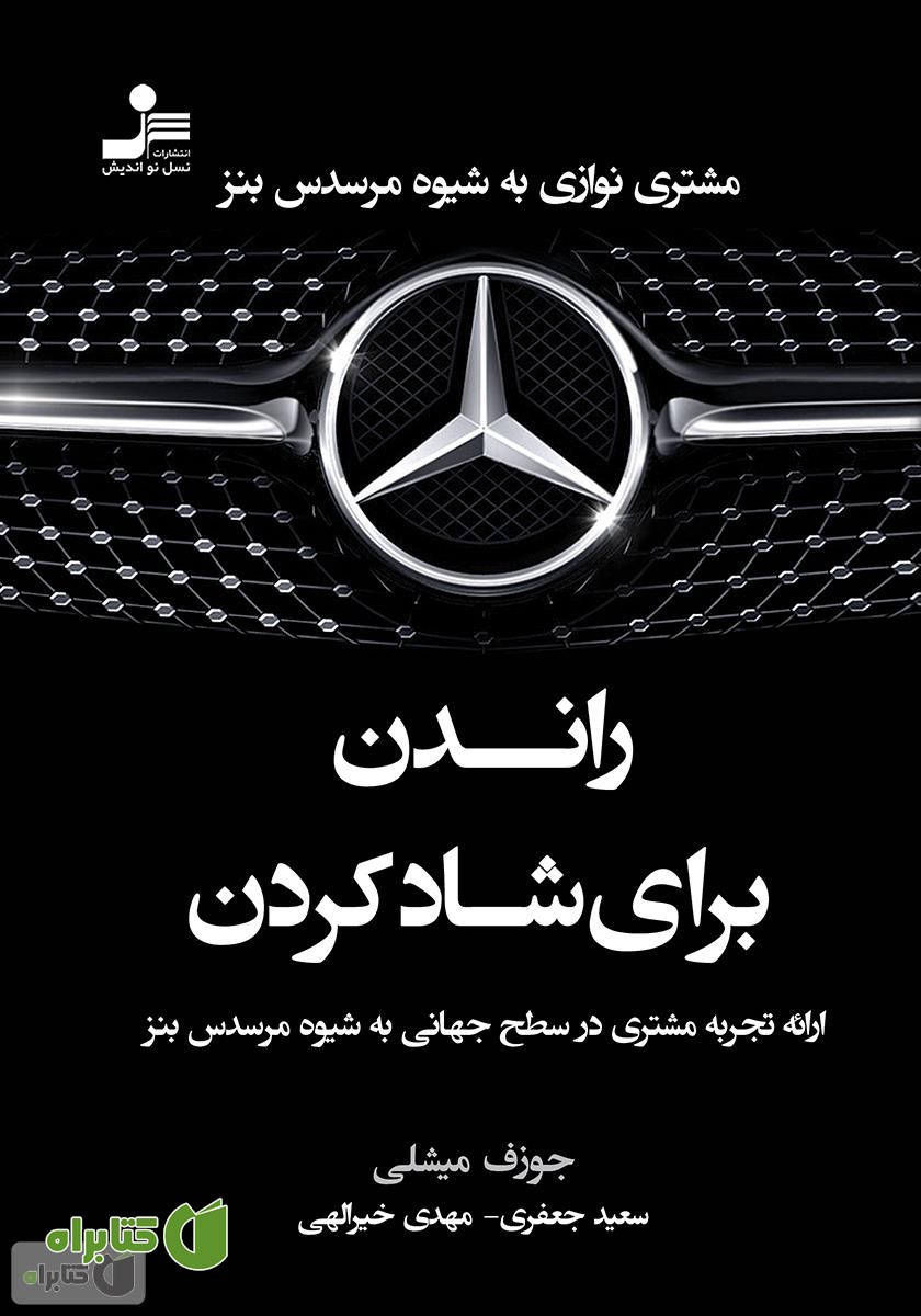 کتاب راندن برای شاد کردن