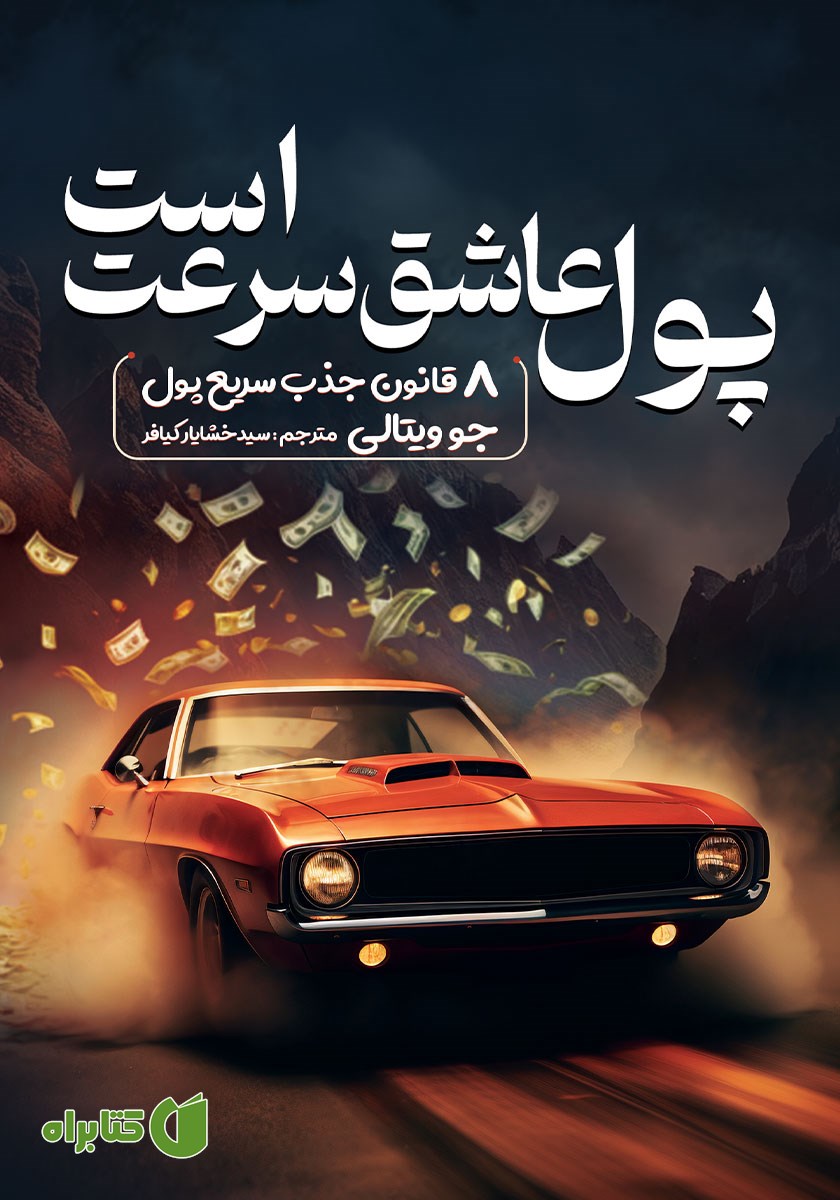 کتاب پول عاشق سرعت است