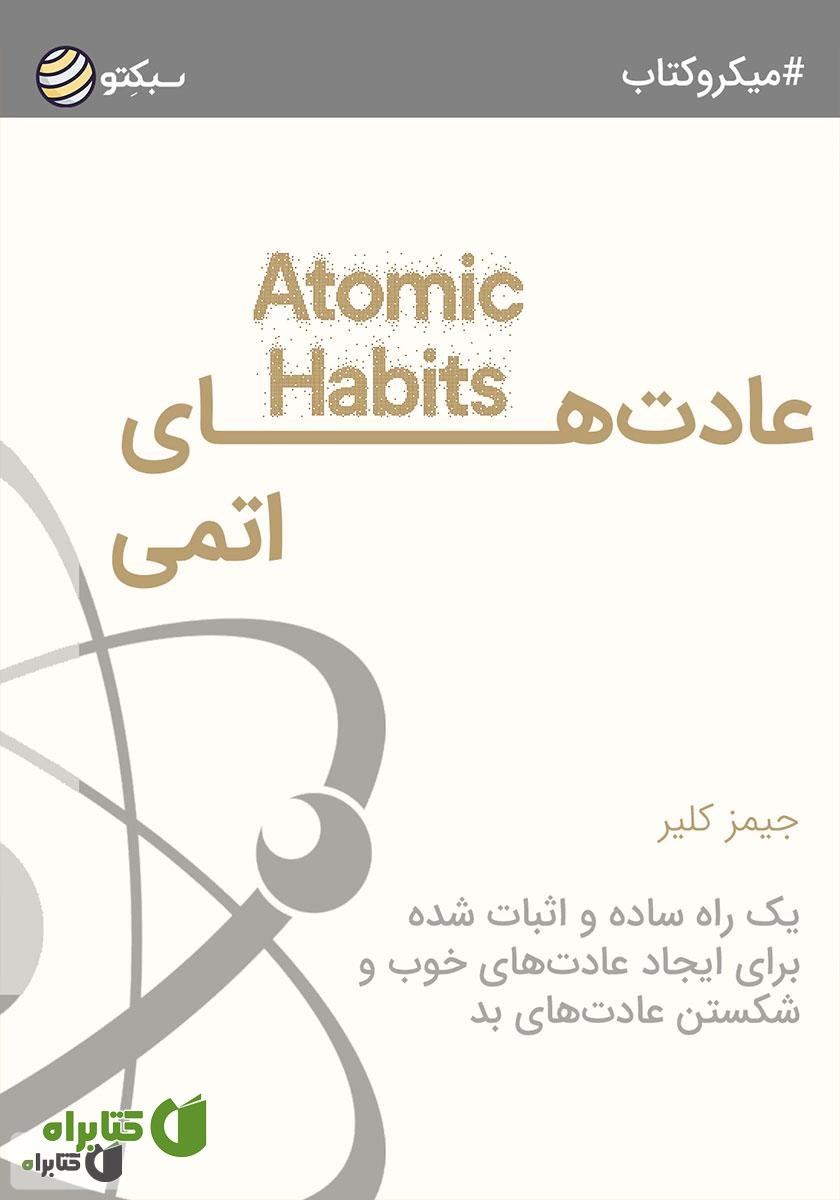 خلاصه کتاب صوتی عادت‌های اتمی