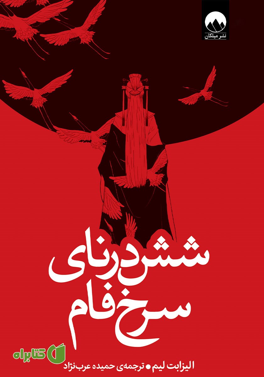 کتاب شش درنای سرخ فام