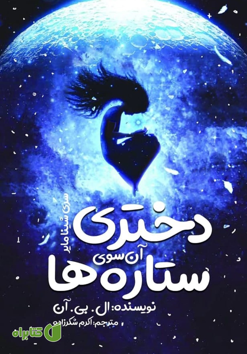 کتاب شینا مایر 1: دختری آن سوی ستاره‌ها
