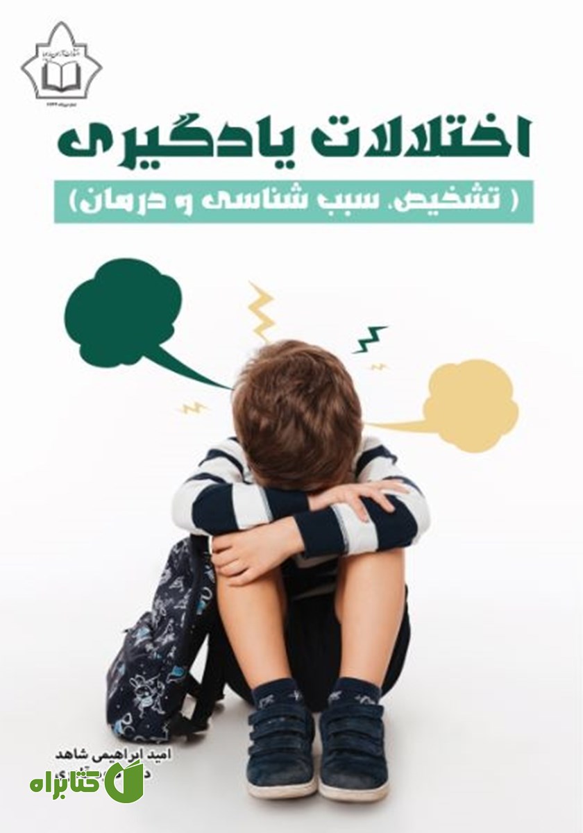 کتاب اختلالات یادگیری (تشخیص، سبب‌شناسی و درمان)