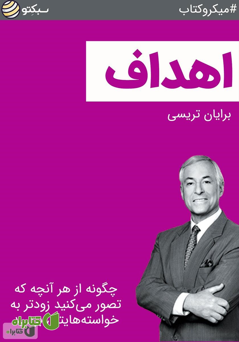خلاصه کتاب صوتی اهداف: چگونه از هر آنچه که تصور می‌کنید زودتر به خواسته‌هایتان برسید