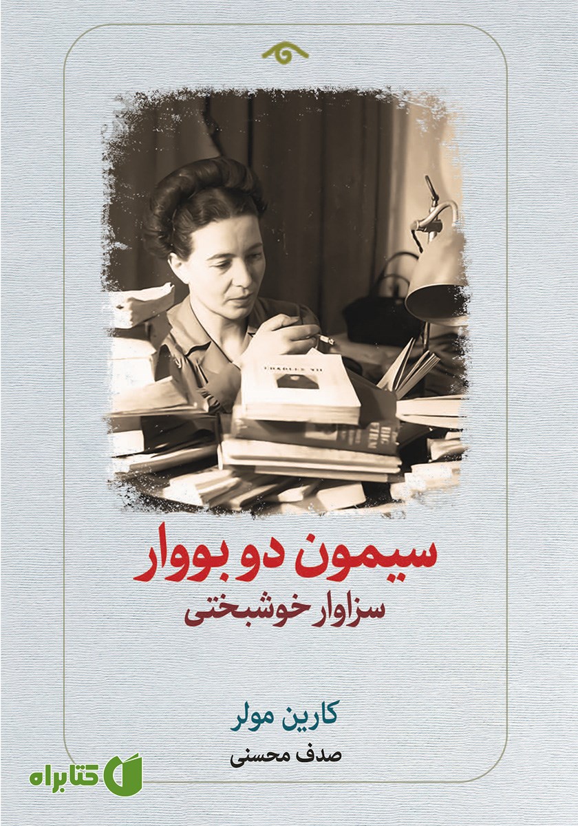 کتاب سیمون دو بووار