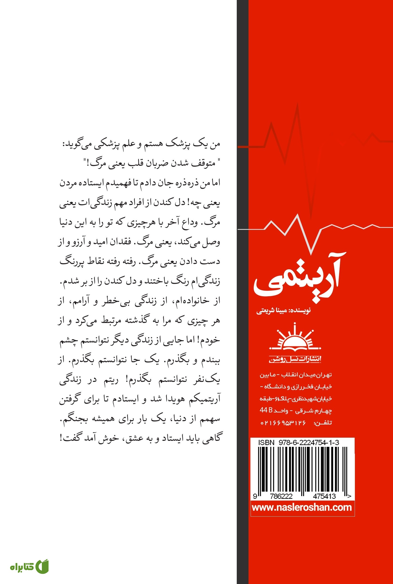 پشت جلد کتاب آریتمی