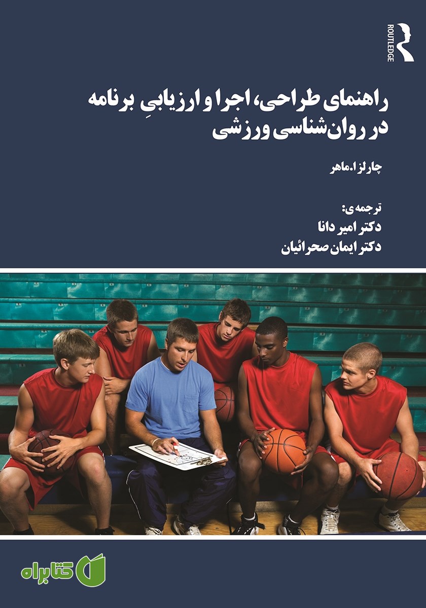 کتاب راهنمای طراحی، اجرا و ارزیابی برنامه در روانشناسی ورزشی