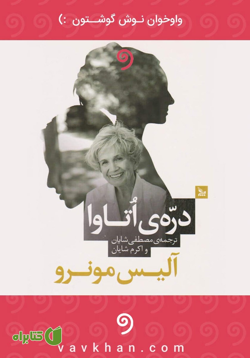 کتاب صوتی دره اتاوا