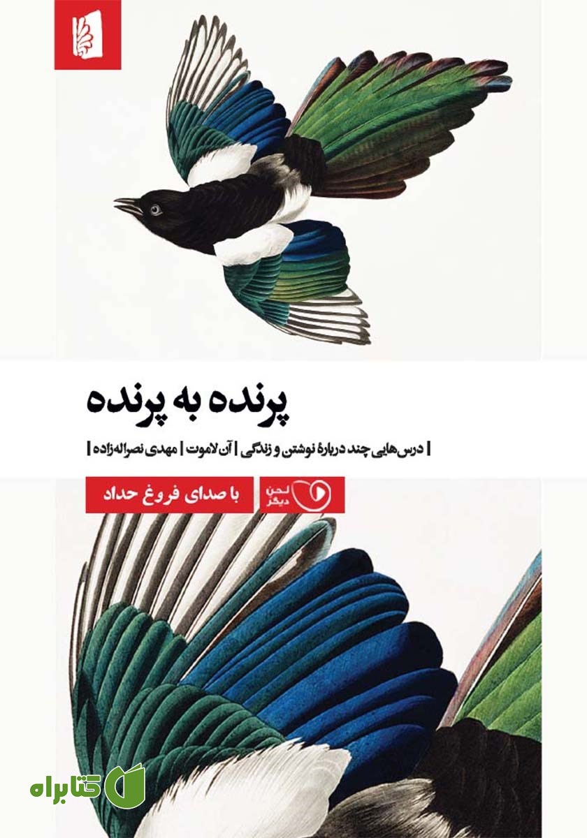 کتاب صوتی پرنده به پرنده