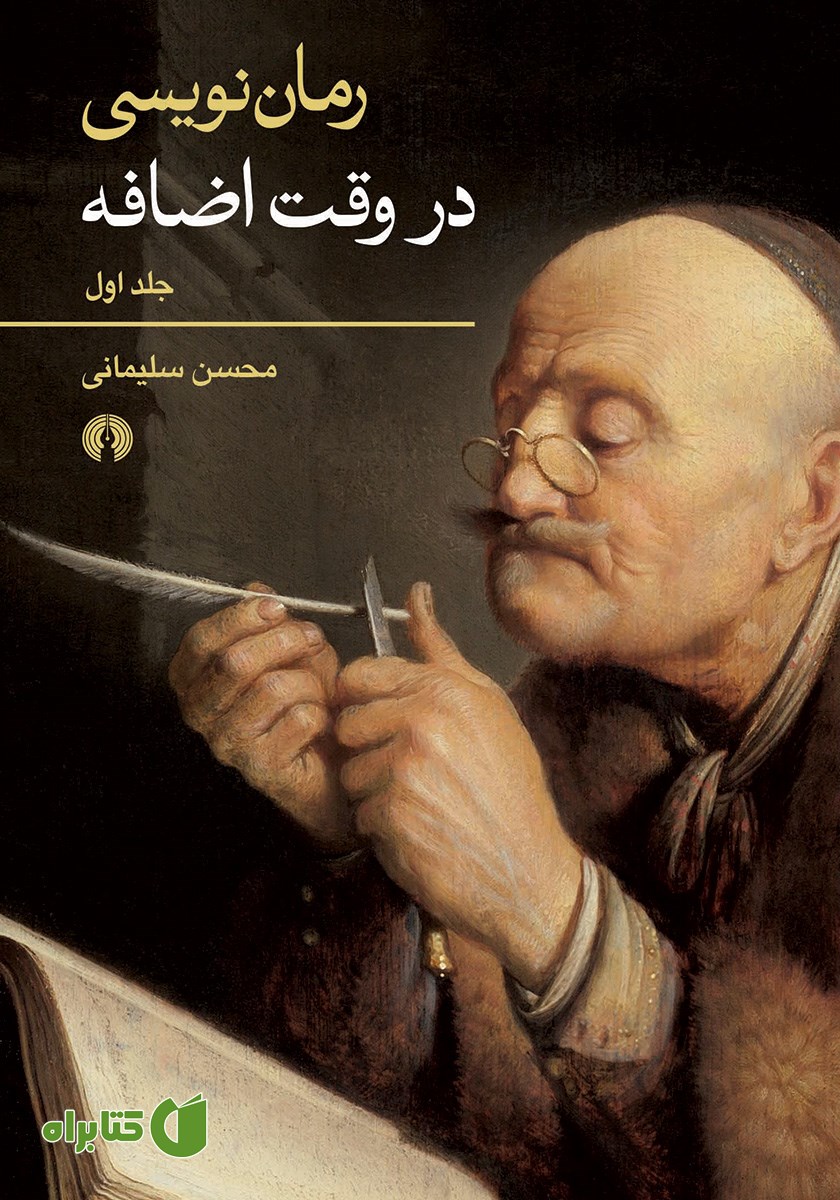 کتاب رمان نویسی در وقت اضافه - جلد اول