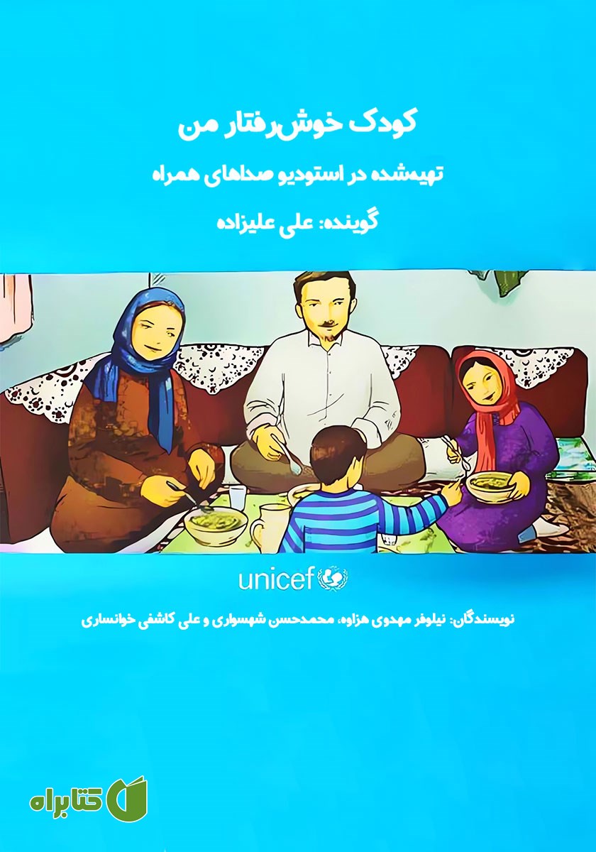 کتاب صوتی کودک خوش رفتار من