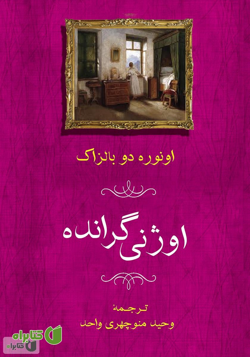 کتاب اوژنی گرانده