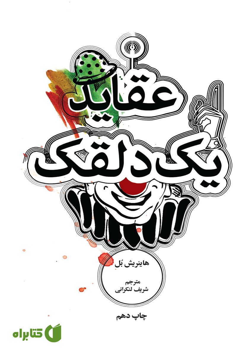کتاب عقاید یک دلقک