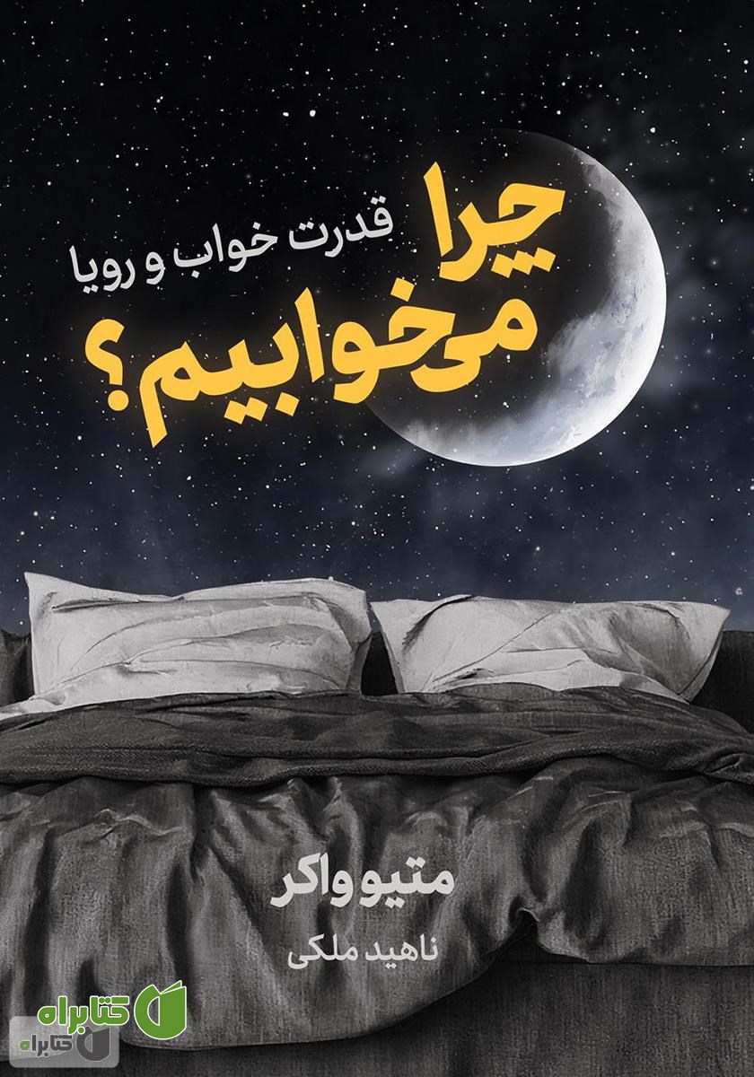 کتاب چرا می‌خوابیم