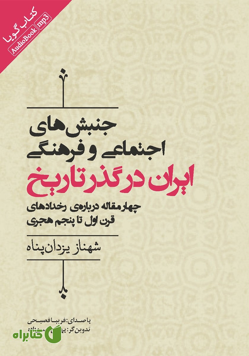کتاب صوتی جنبش‌های اجتماعی و فرهنگی ایران در گذر تاریخ