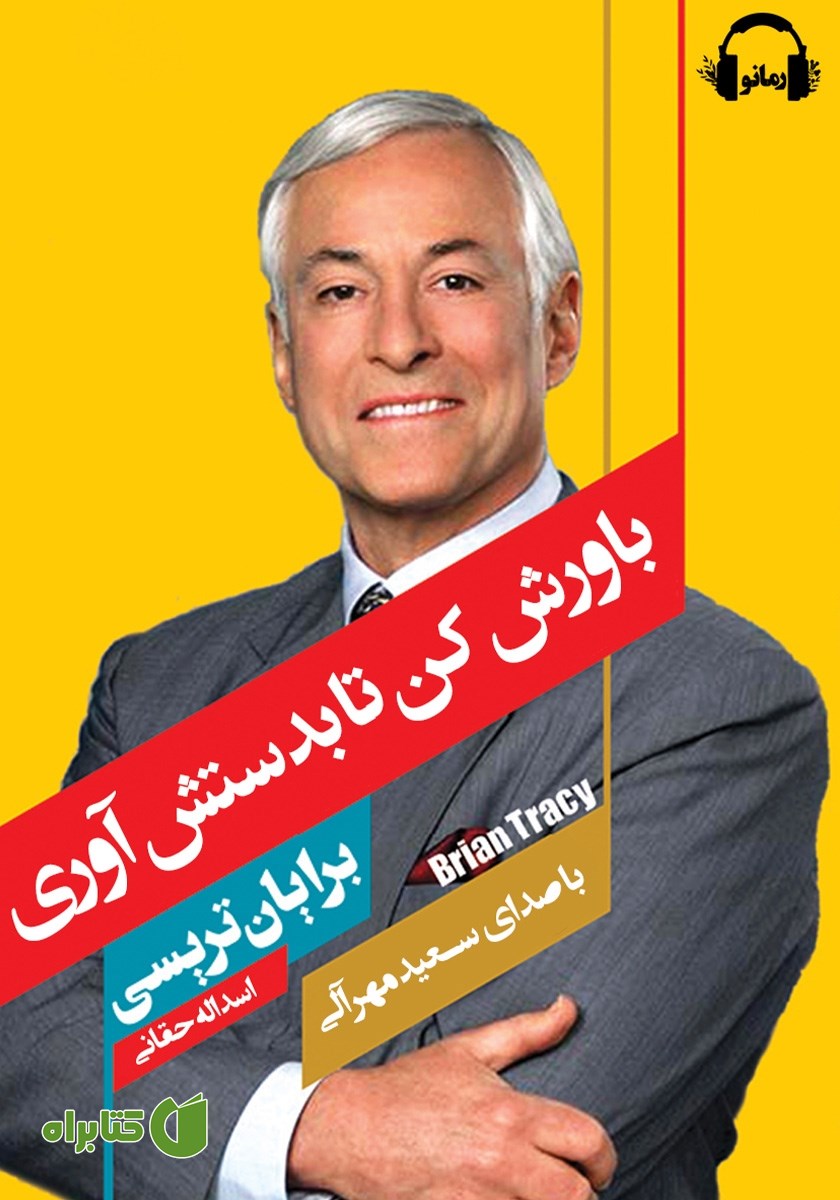کتاب صوتی باورش کن تا به دستش آوری