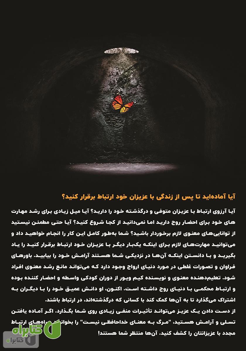 پشت جلد کتاب مرگ به معنای خداحافظی نیست‮‬‌‫: دوباره با کسانی که دوستشان دارید ارتباط برقرار کنید