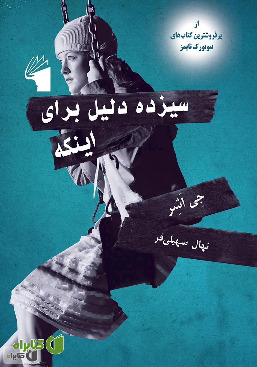 کتاب سیزده دلیل برای اینکه...
