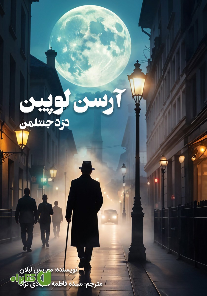 کتاب آرسن لوپین، دزد جنتلمن
