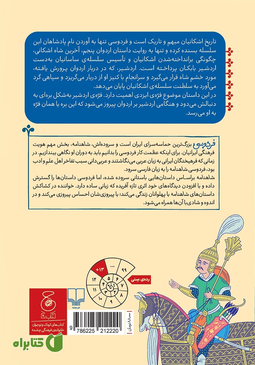 پشت جلد کتاب شاهنامه فردوسی - جلد 13: از پادشاهی اشکانیان تا پادشاهی بهرام پسر شاهپور