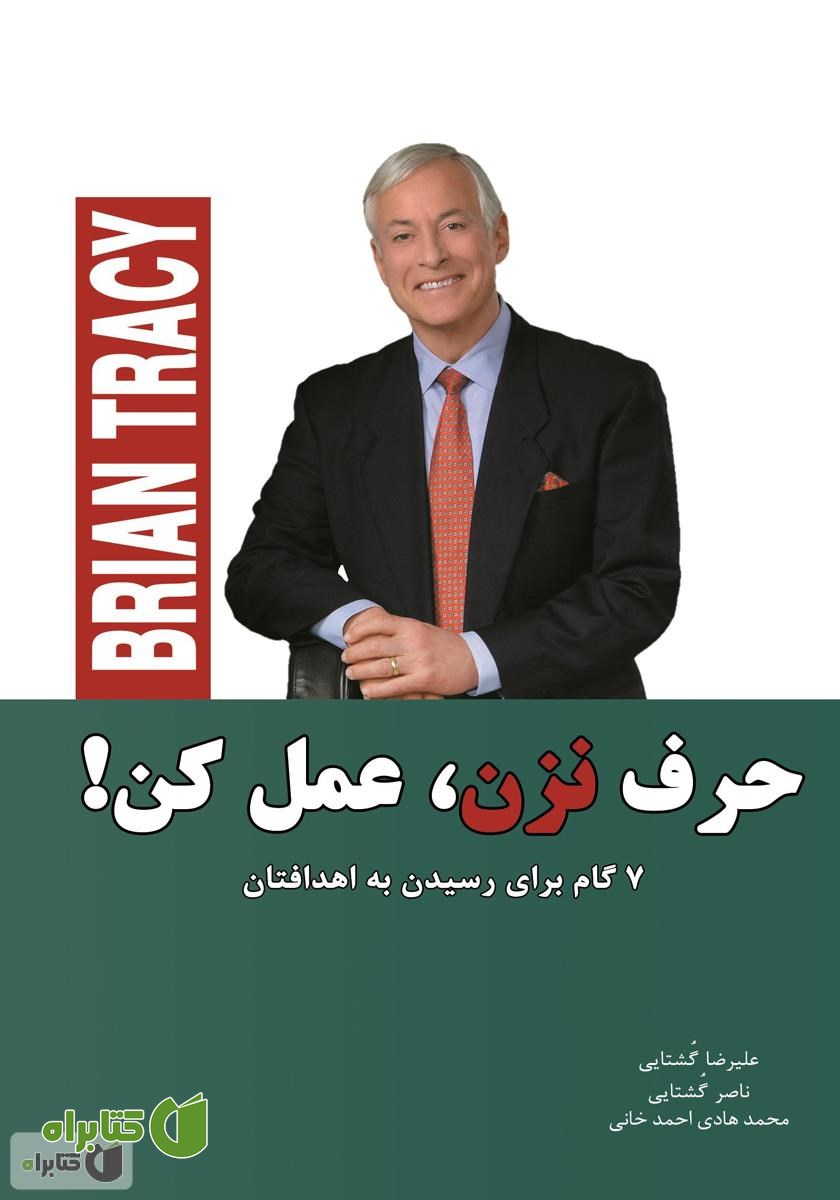 کتاب حرف نزن، عمل کن! 7 گام برای رسیدن به اهدافتان