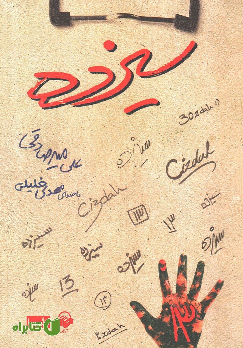 کتاب صوتی سیزده