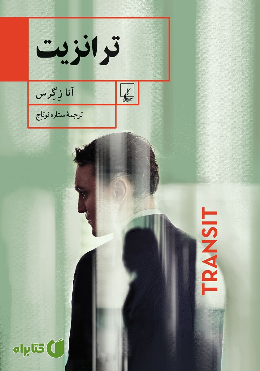 کتاب ترانزیت