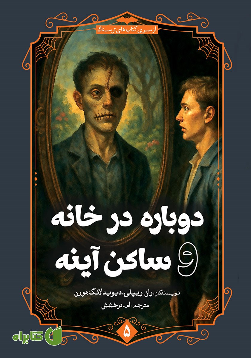 کتاب دوباره در خانه و ساکن آینه