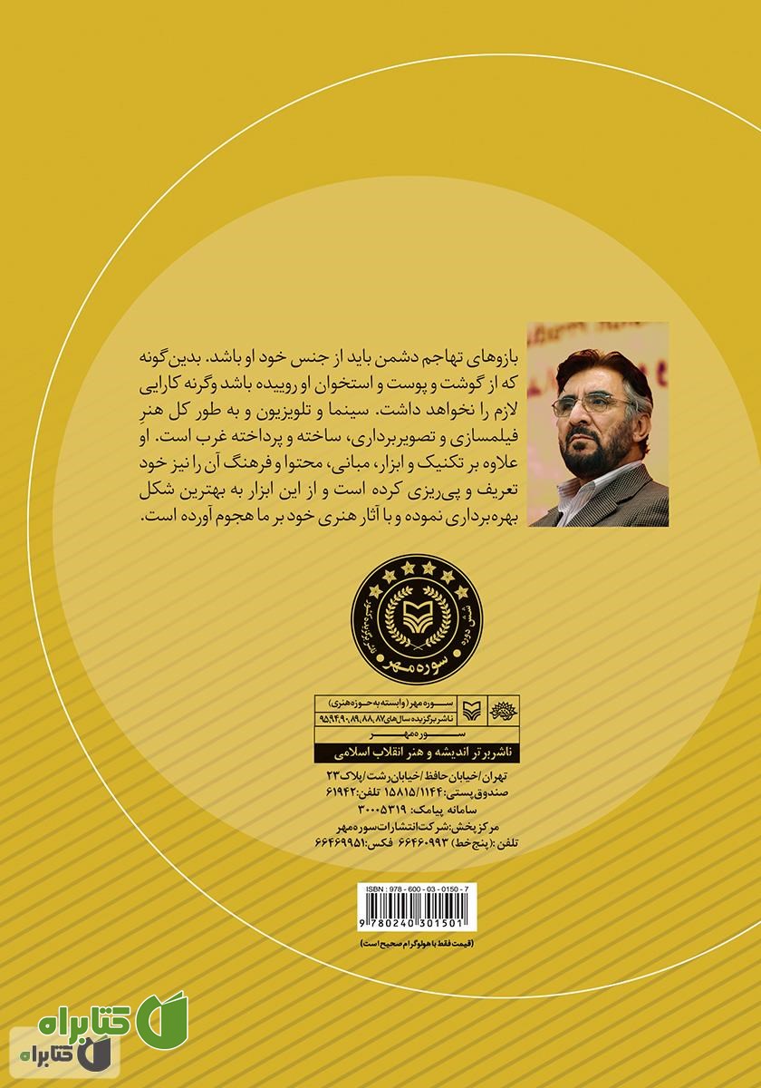 پشت جلد کتاب درآمدی بر مبانی سینمای اسلامی