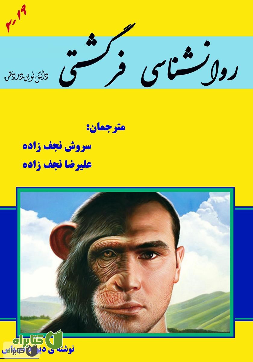 کتاب روانشناسی فرگشتی دانش نوین در ذهن