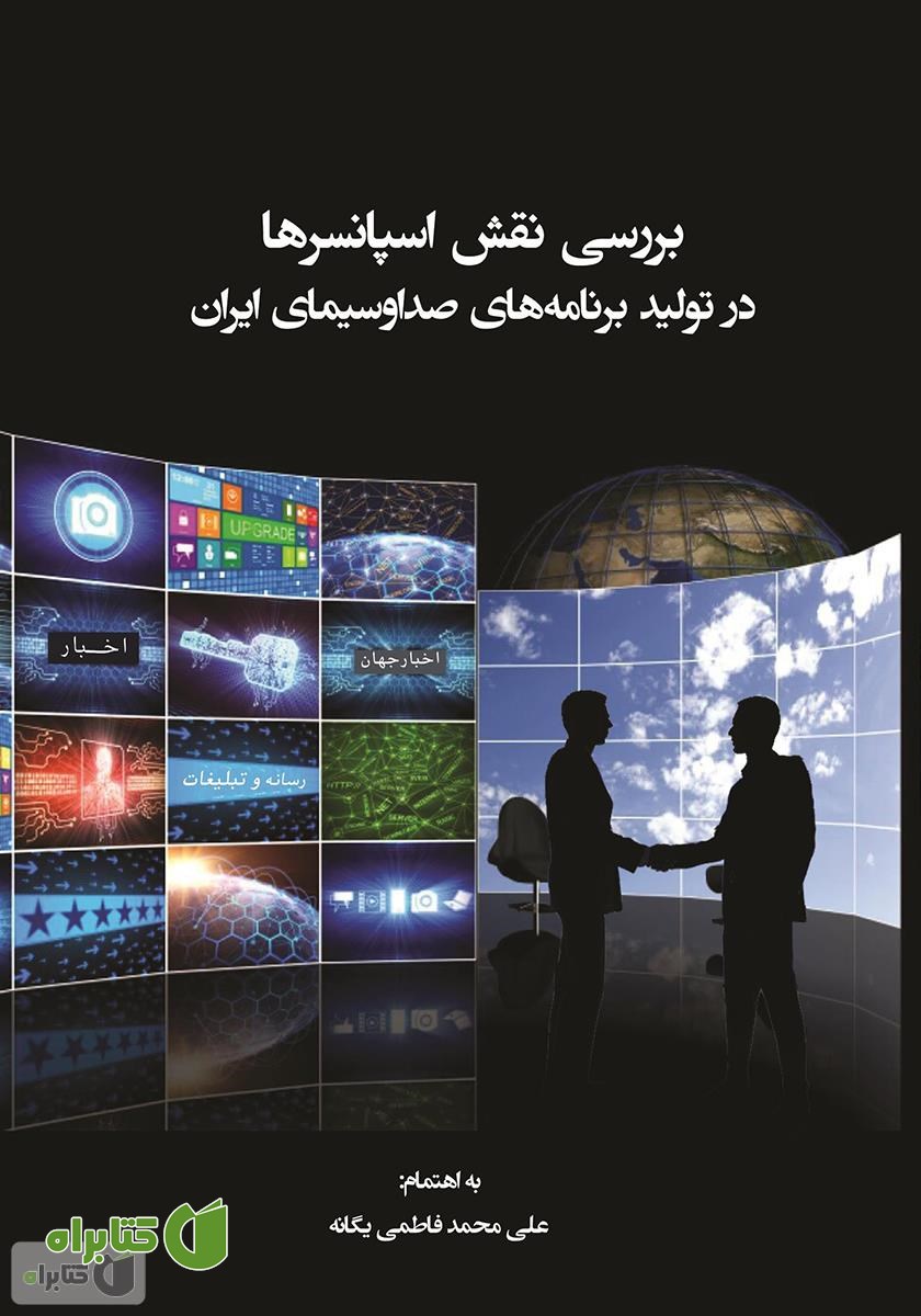 کتاب بررسی نقش اسپانسرها در تولید برنامه‌های صدا و سیما