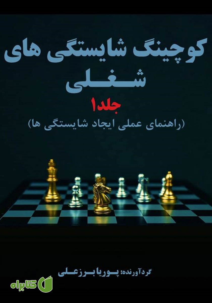 کتاب کوچینگ شایستگی‌های شغلی (راهنمای عملی ایجاد شایستگی‌ها) - جلد 1